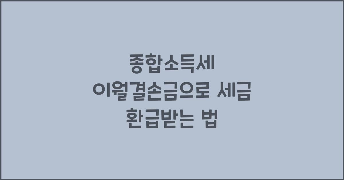 종합소득세 이월결손금