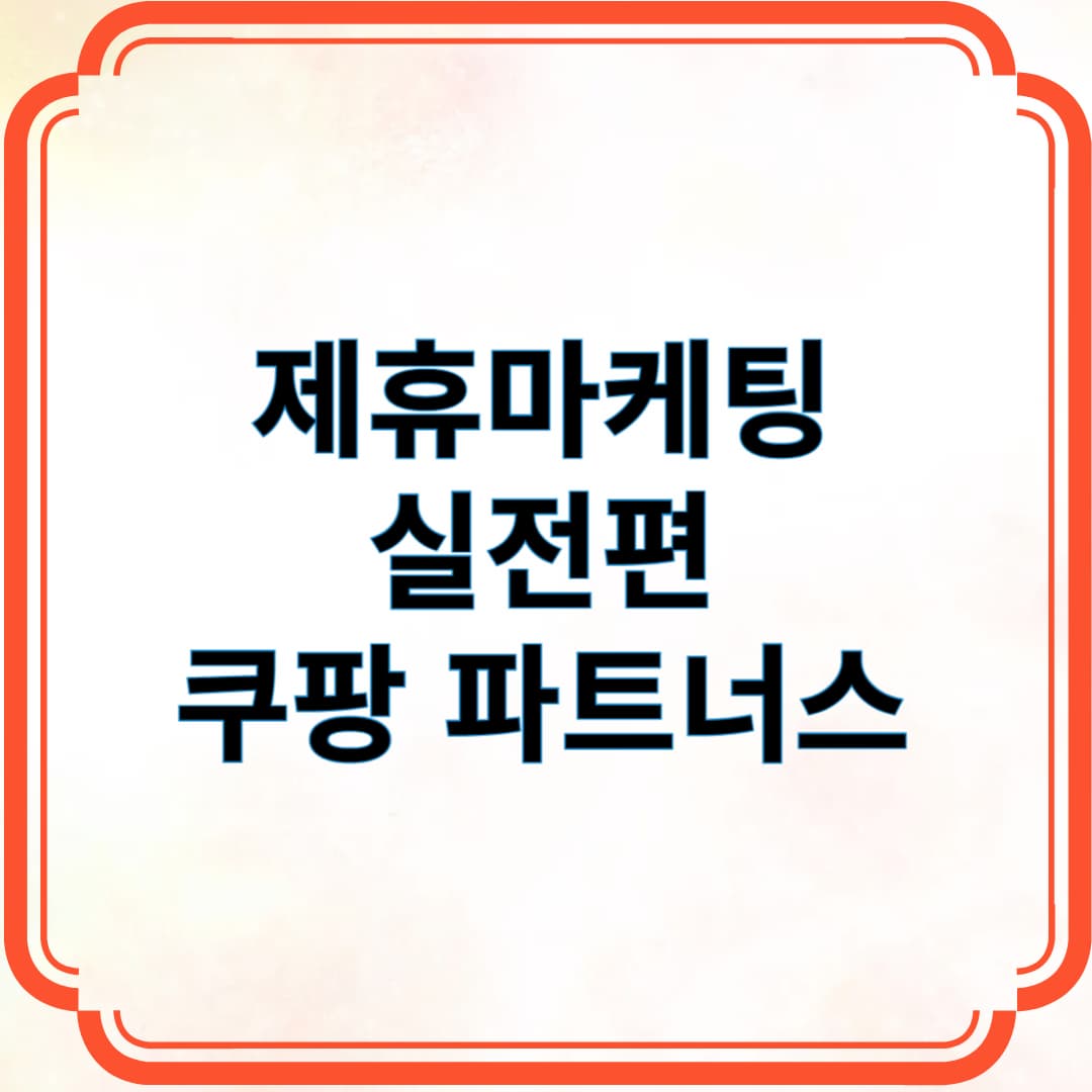 제휴마케팅 실전편. 쿠팡 파트너스