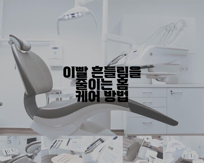 이빨 흔들림을 줄이는 홈 케어 방법