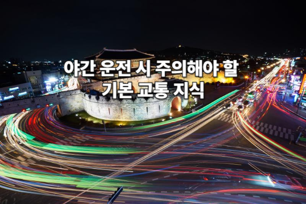 야간 운전 시 주의해야 할 기본 교통 지식