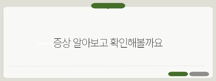 갑상선 기능 항진증 증상과 치료법 자가진단 가능할까