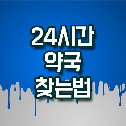24시간 약국 찾는 법