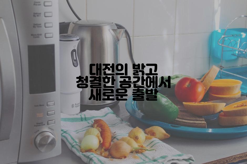 대전의 밝고 청결한 공간에서 새로운 출발