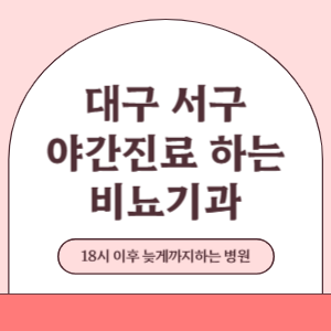 대구 서구 야간진료 늦게까지 진료 하는 비뇨기과 병원 (18시 이후 지금 진료 중인 병원)