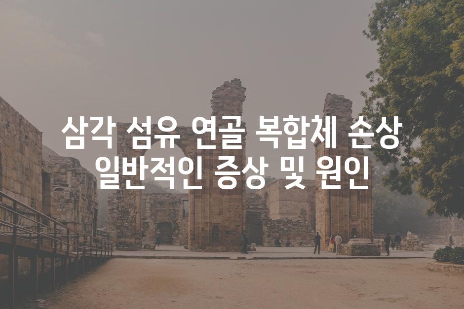 삼각 섬유 연골 복합체 손상 일반적인 증상 및 원인