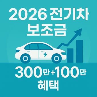 2026 전기차 지원금