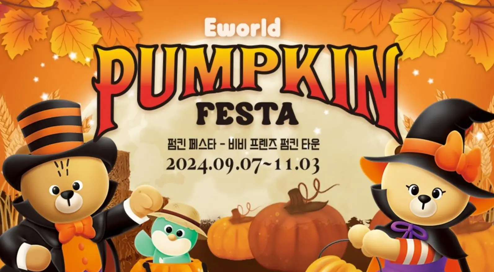 이월드 펌킨 페스타