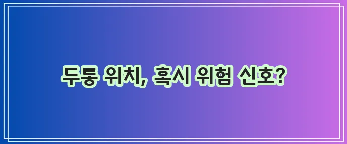지속되는 두통 부위별 의심 질환과 병원 찾는 법 꼭 알아야겠죠