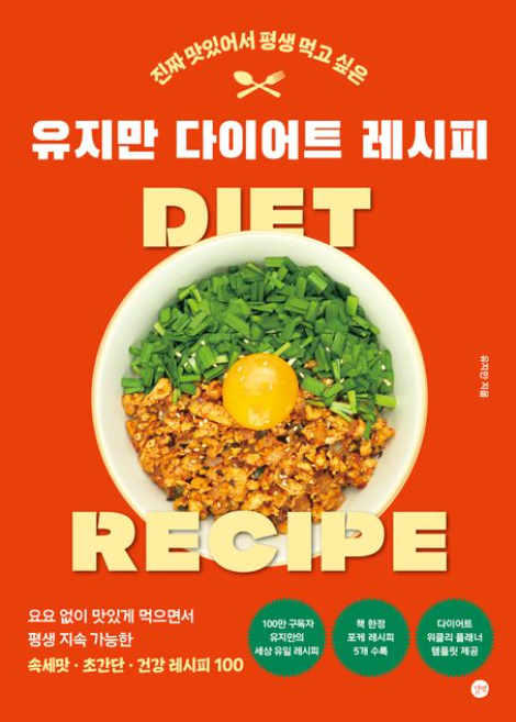 유지만 다이어트 레시피