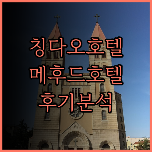 칭다오 메후드 레스티 호텔 완벽 분석