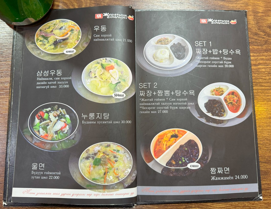 울란바토르 한국 식당 메뉴판