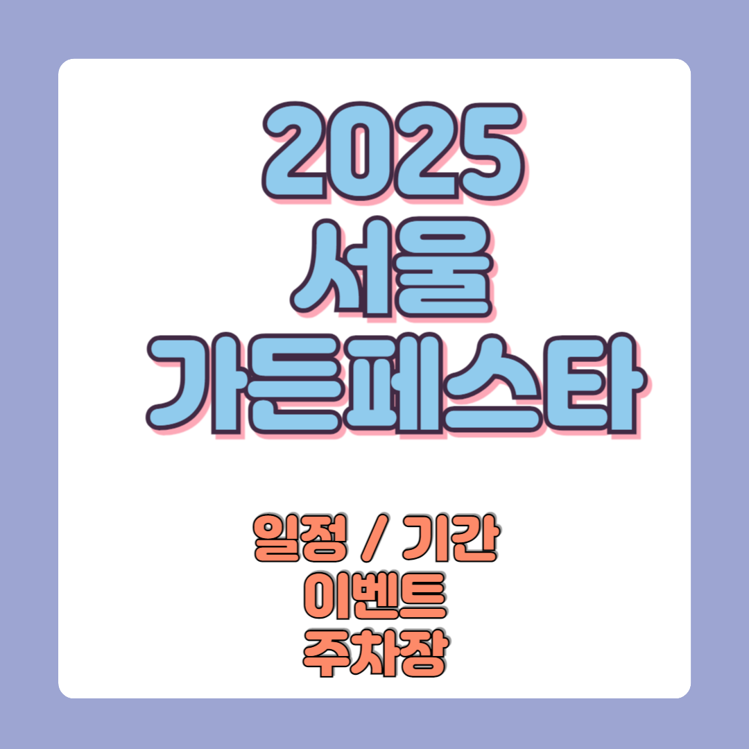 2025 서울가든페스타 일정기간 이벤트 주차장