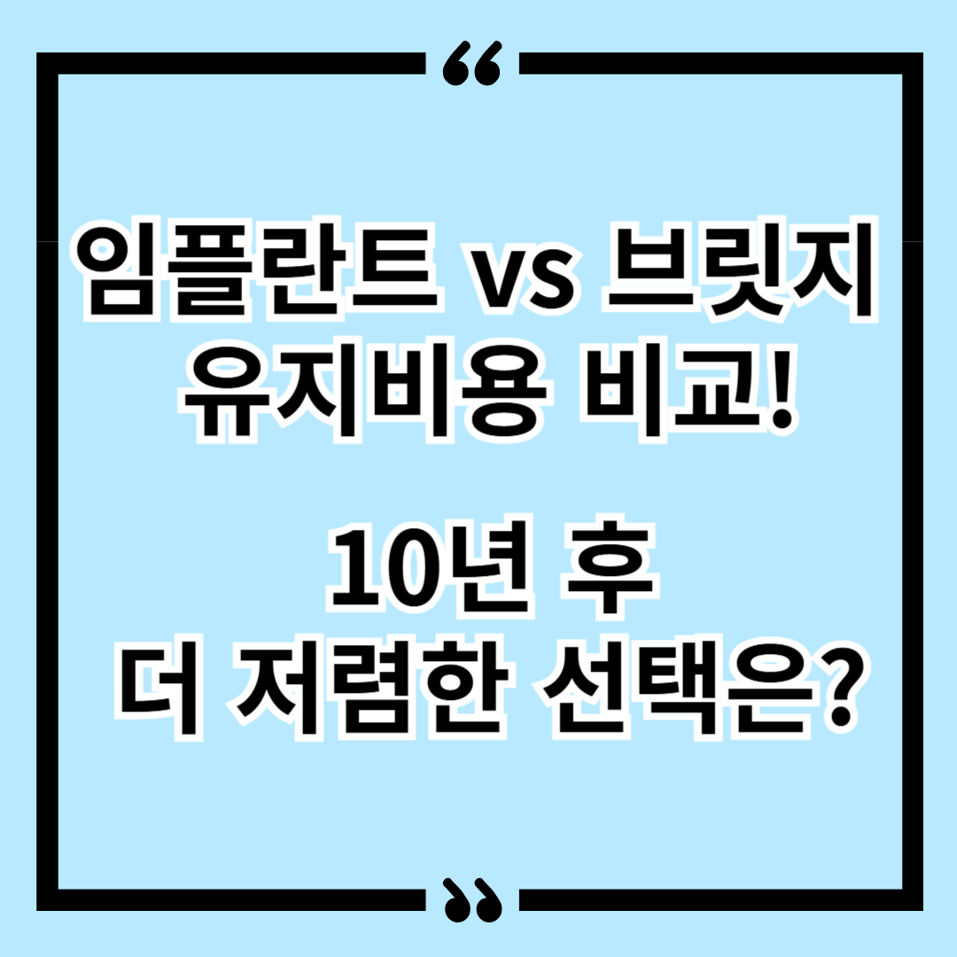 임플란트 vs 브릿지 유지비용 비교! 10년 후 더 저렴한 선택은?