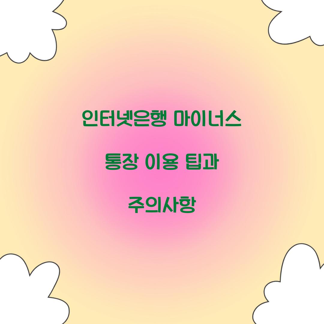 인터넷은행 마이너스 통장