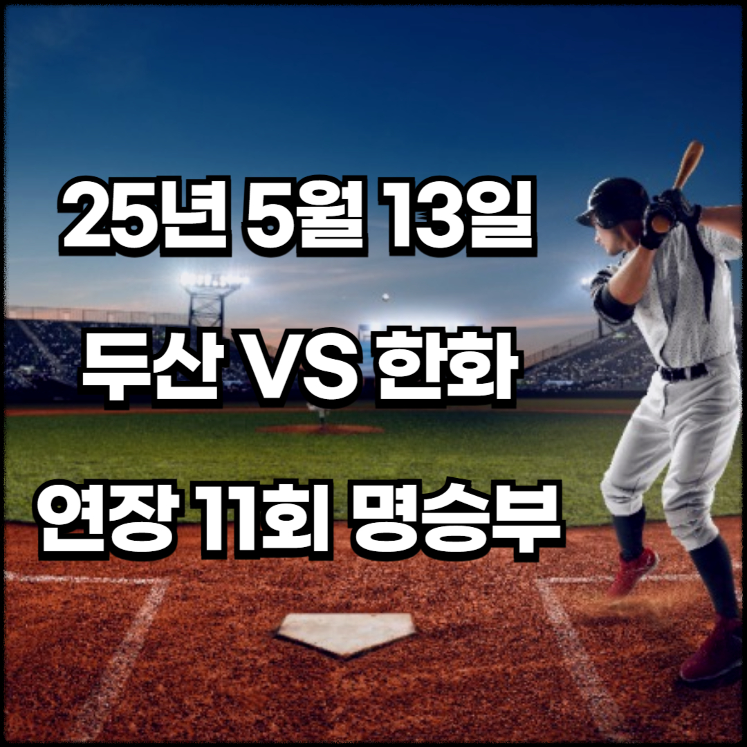 2025년 5월 13일 두산 베어스 vs 한화 이글스: 연장 11회 명승부의 전말
