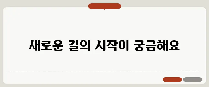 자격증 취득 후, 노인여가활동지도사로서의 첫 걸음