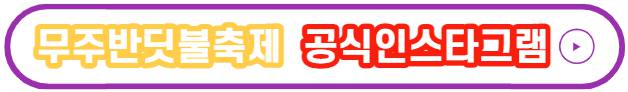 무주반딧불축제 기본정보