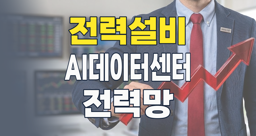 2026년 전력설비 테마, AI 시대의 숨겨진 황금알을 찾아라!