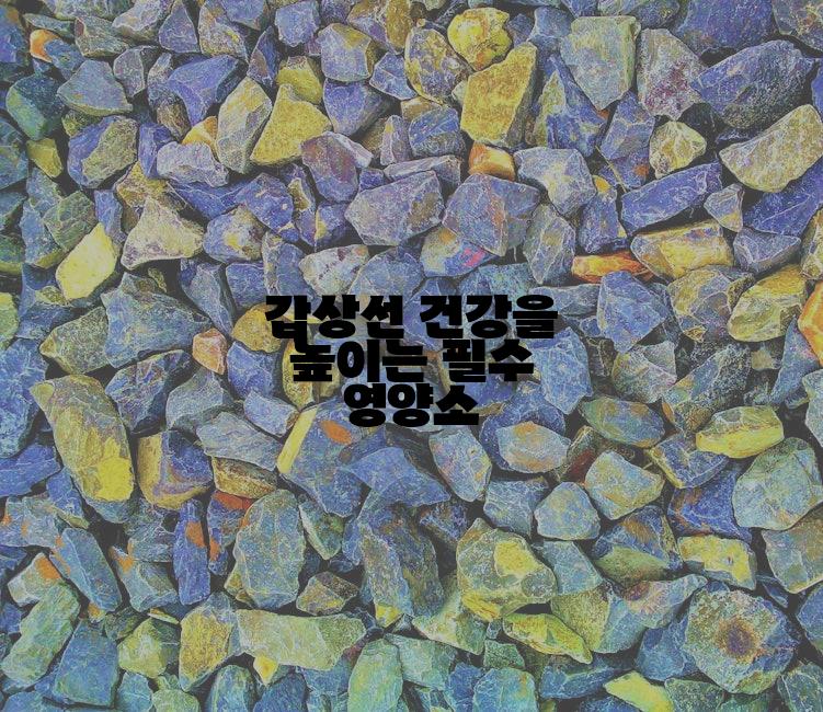 갑상선 건강을 높이는 필수 영양소