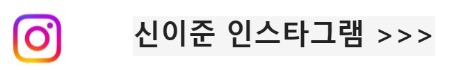 신이준인스타바로가기