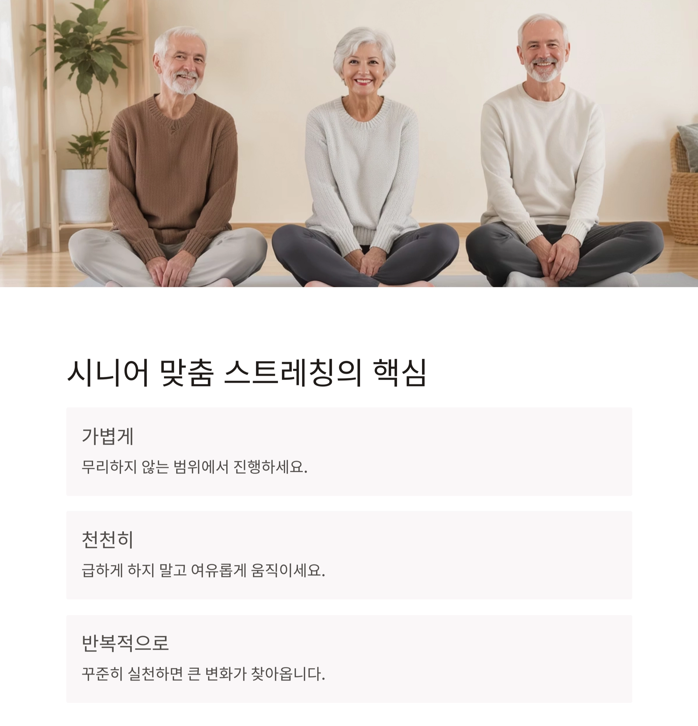 시니어를 위한 운동 전후 스트레칭, 이렇게 하세요!