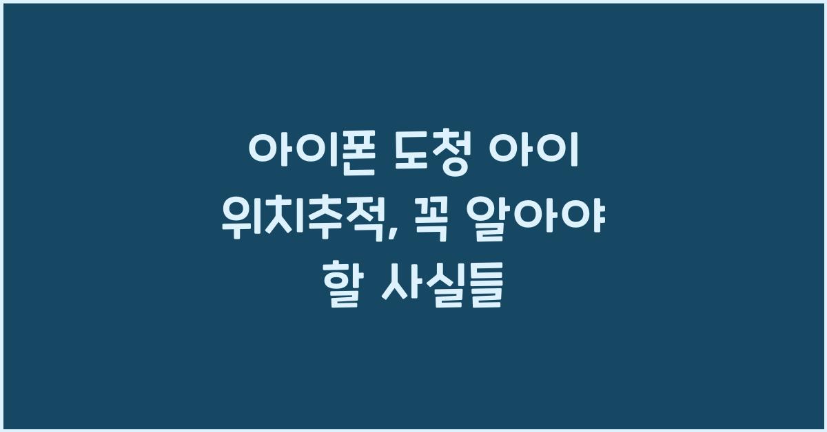 아이폰 도청 아이 위치추적