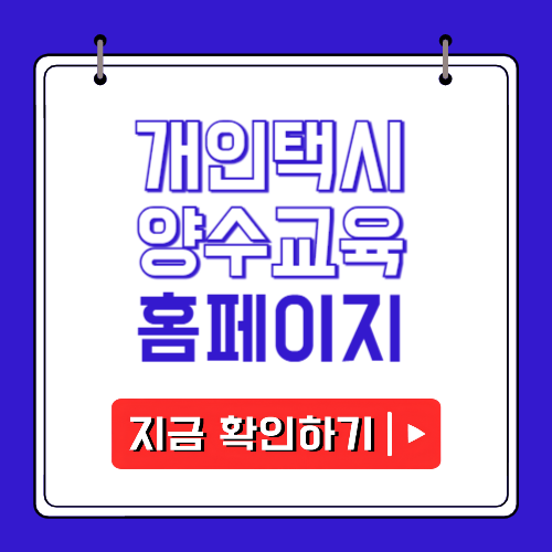 개인택시 양수교육 홈페이지에 관한 포스팅