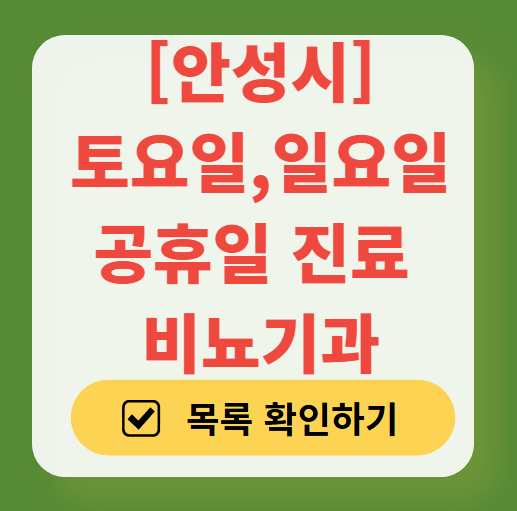 안성시 토요일 일요일 진료 비뇨기과 목록 ❘ 주말 공휴일 문 여는 병원 총정리