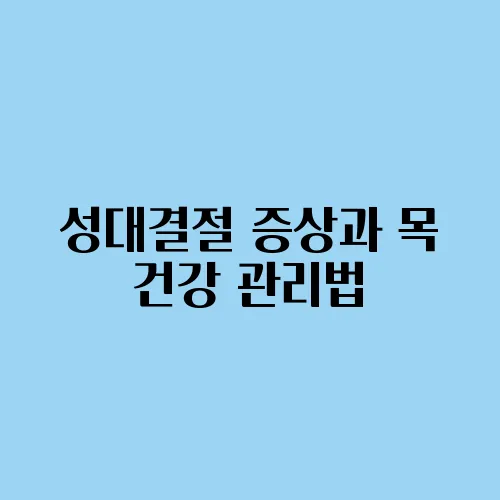성대결절 증상과 목 건강 관리법