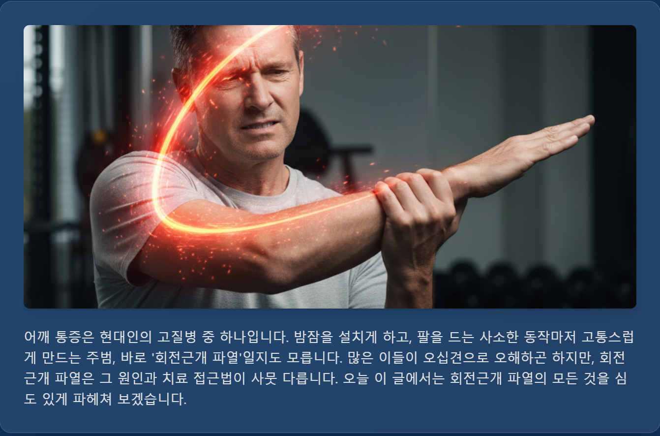 회전근개 파열, 어깨 통증의 주범?증상부터 최신 치료, 미래까지 완전 정복!