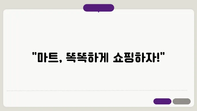마트 장보기 절약법
