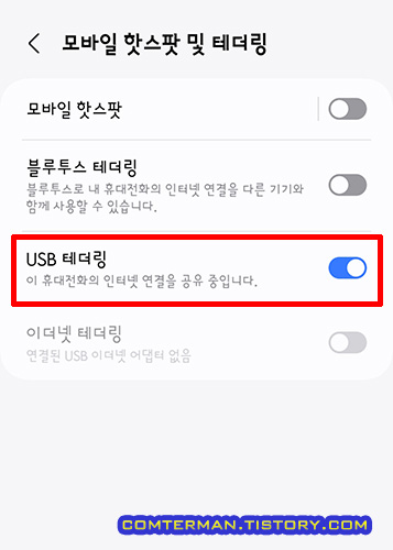 스마트폰 USB 테더링 설정