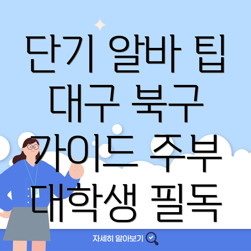 대구 북구 산격동 알바몬 구인구직