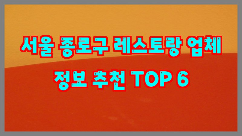 서울 종로구 레스토랑