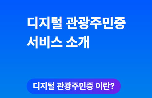디지털 관광주민증 발급 방법 혜택 총정리