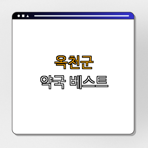 충청북도 옥천군 약국 BEST4 ｜ 24시 약국 찾기 ｜ 심야 약국 안내 ｜ 주말에 열린 약국 ｜ 공휴일 운영 약국 ｜ 종합 안내