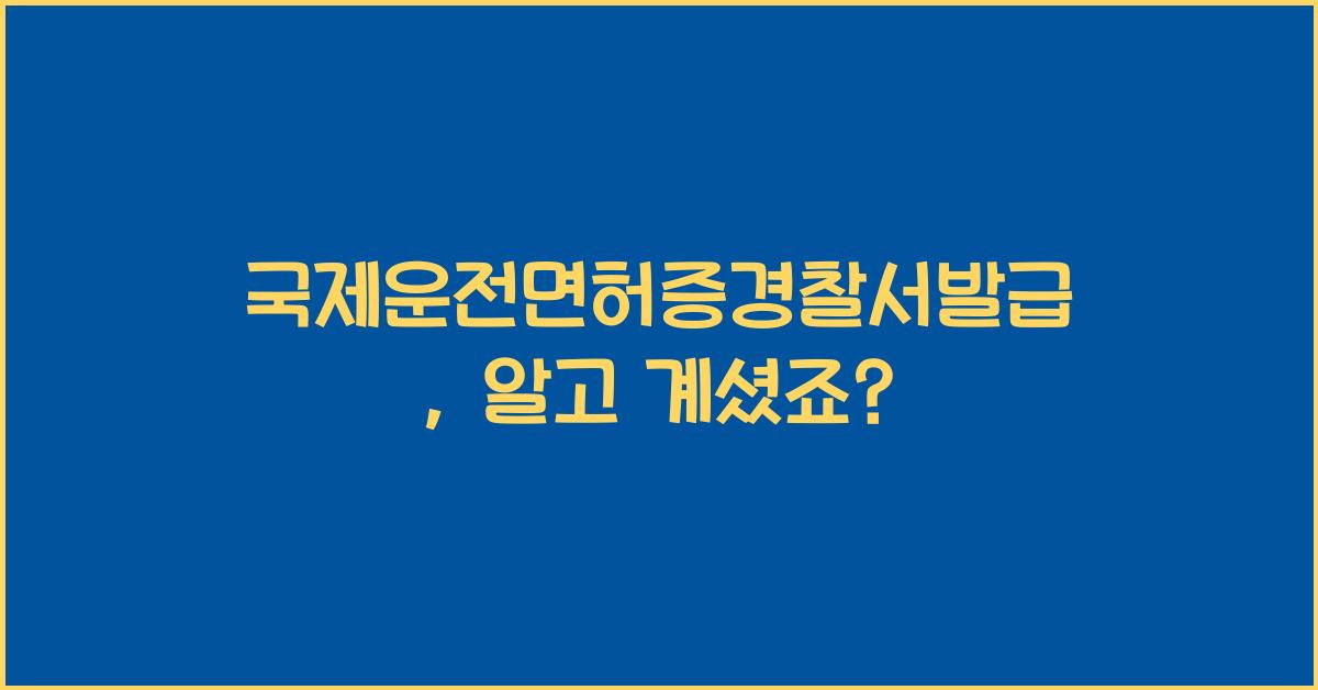 국제운전면허증경찰서발급