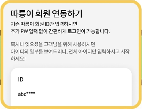티머니GO-따릉이ID연동설명화면