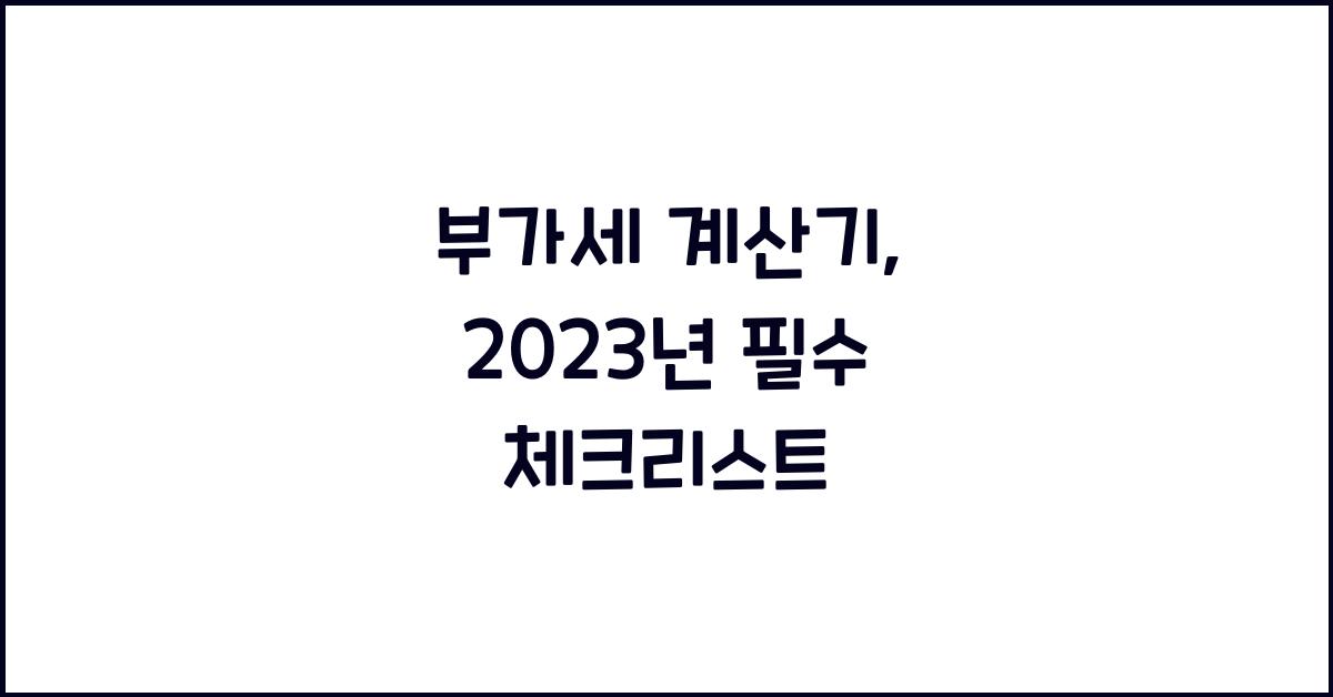 부가세 계산기