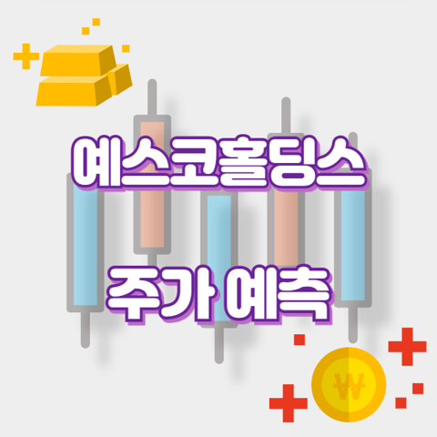 예스코홀딩스_썸네일