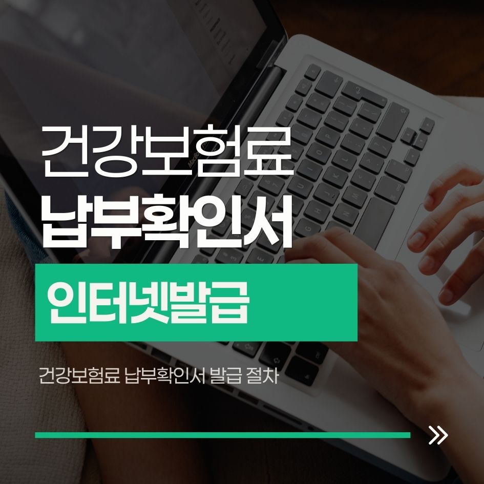 건강보험료 납부확인서 발급 절차