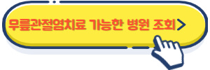 무릎관절염치료 가능한 병원 조회