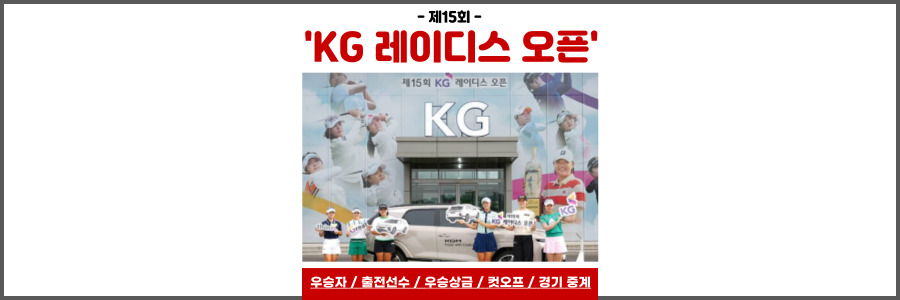 제15회 KG 레이디스 오픈