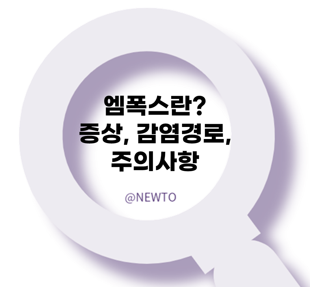 엠폭스란? 원인, 증상, 감염경로, 주의사항 정리