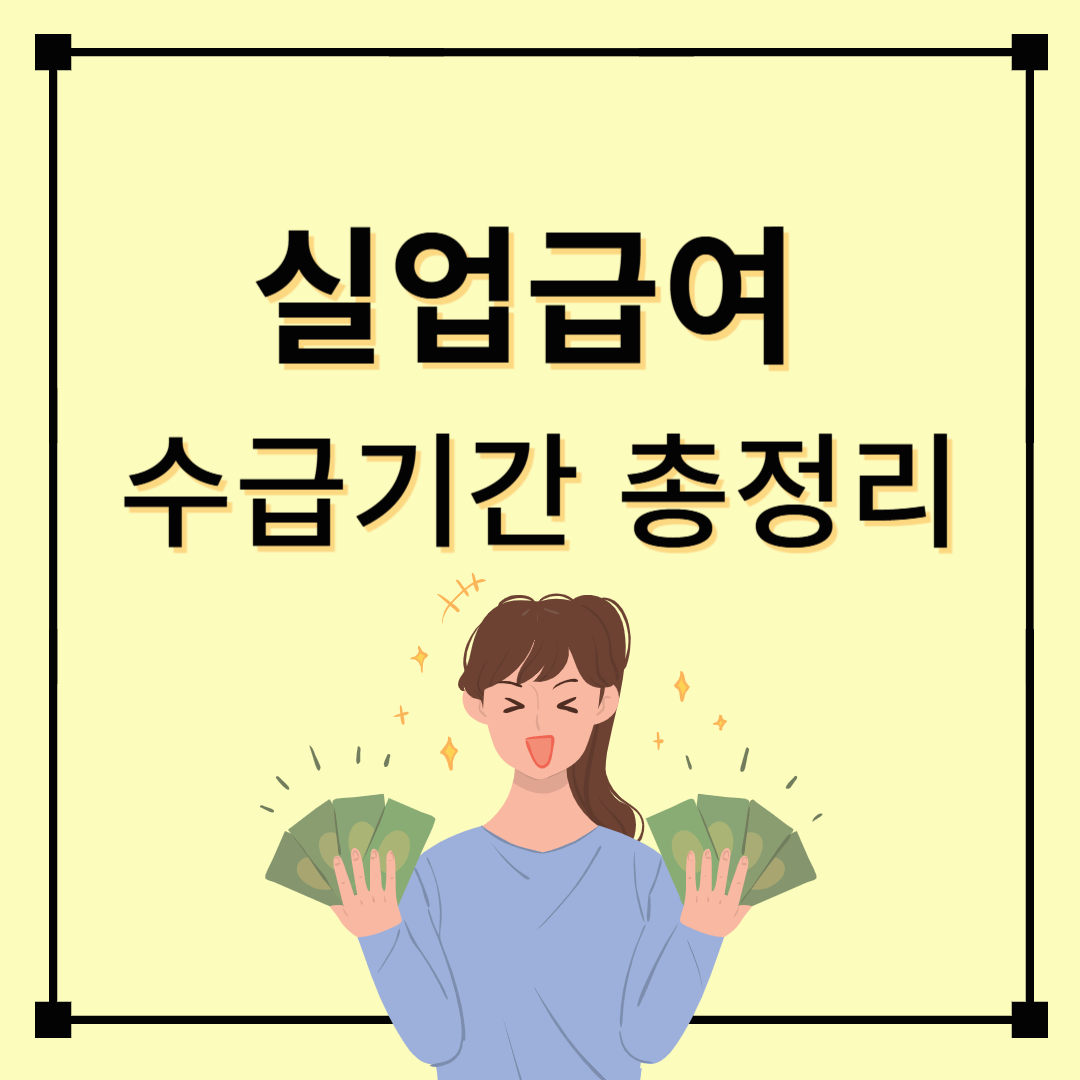 실업급여 수급기간 총정리! 지급 기준부터 연장 방법까지
