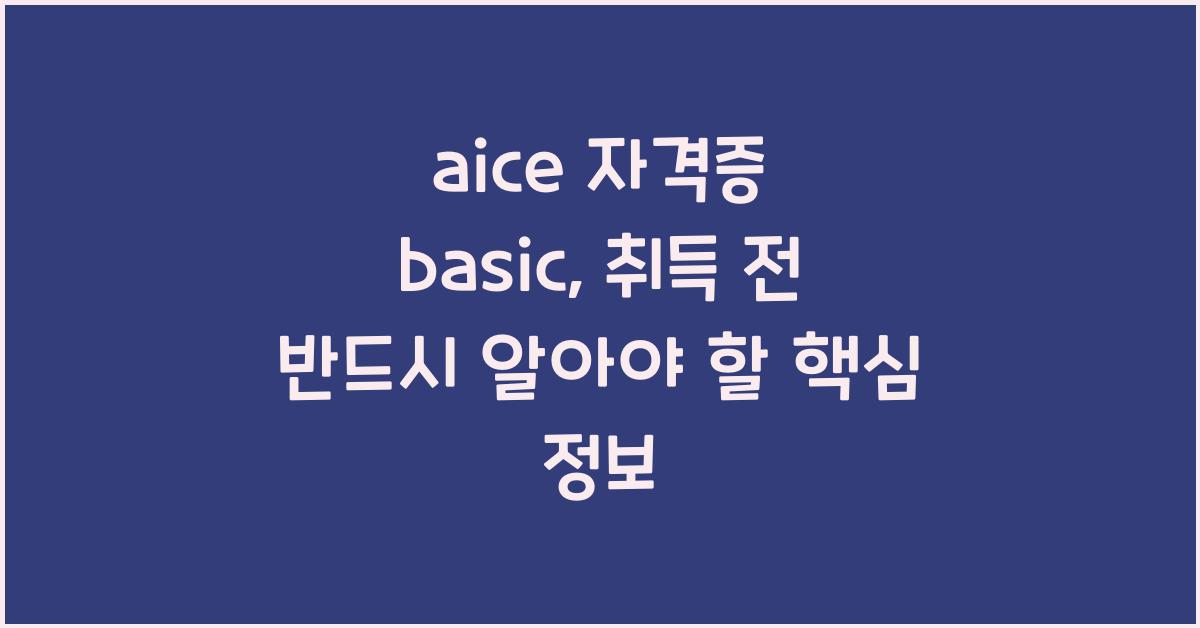 aice 자격증 basic