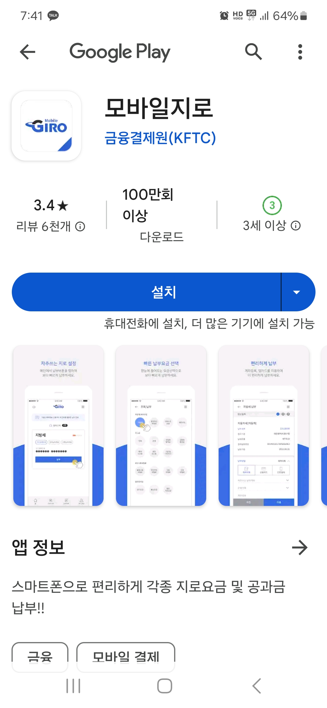 금융결제원 모바일지로 앱