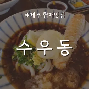 제주 협재 맛집 협재 수우동 예약 꿀팁과 솔직 후기로 안내_23