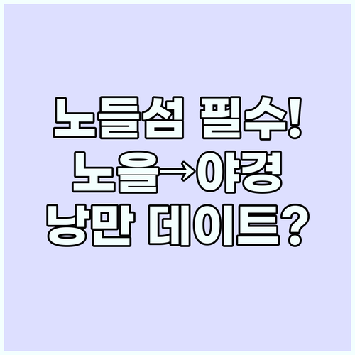 노을부터 야경까지 놓치지 마세요 노들..