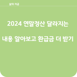 2024 연말정산 달라지는 내용 알아보기